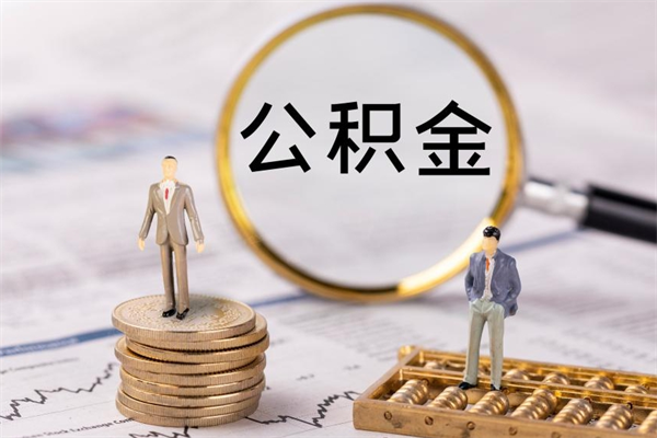 娄底公积金卡没钱了卡还有用吗（公积金卡没钱可以贷款吗）